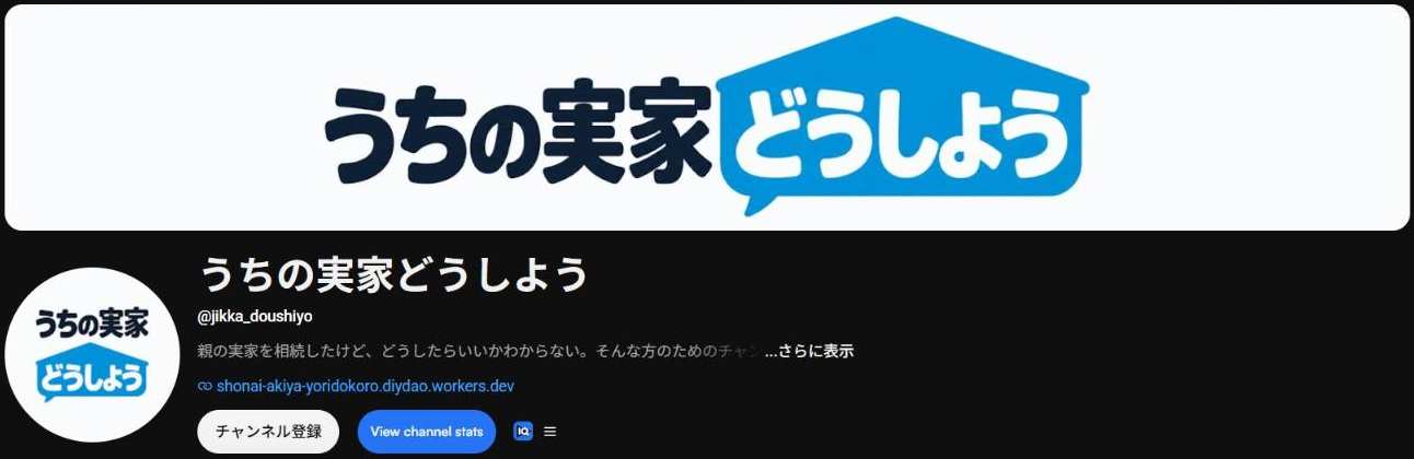 YouTubeチャンネル うちの実家どうしよう